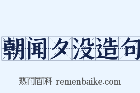 朝闻夕没造句是什么意思的图片